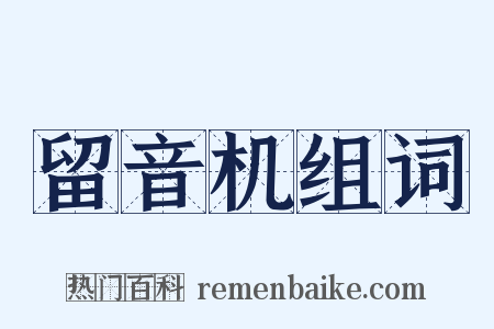 留音机组词是什么意思的图片